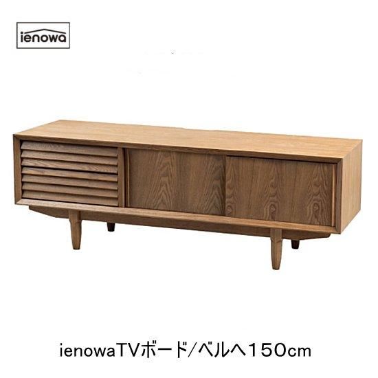 ienowaTVܡ ٥150cm<img class='new_mark_img2' src='https://img.shop-pro.jp/img/new/icons61.gif' style='border:none;display:inline;margin:0px;padding:0px;width:auto;' />ξʲå쥯