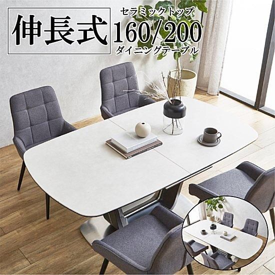 伸長式セラミックダイニングテーブル | 幅160〜200cm 伸長式セラミックダイニングテーブル | 幅160〜200cm