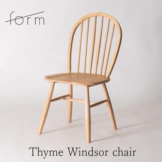 form Thymeウインザーチェア | ナチュラル - デザイナーズ家具