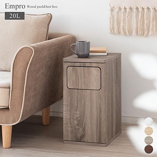 木製プッシュ式ダストボックス | Empro - デザイナーズ家具 リ