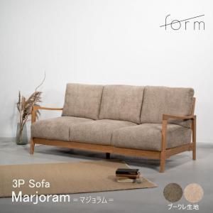 贅沢なくつろぎを味わえる Form 3人掛ソファ Marjoram(マジョラム)|ブークレ×オーク材の北欧デザイン