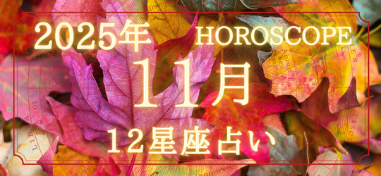 下段バナーの説明文 12星座占い