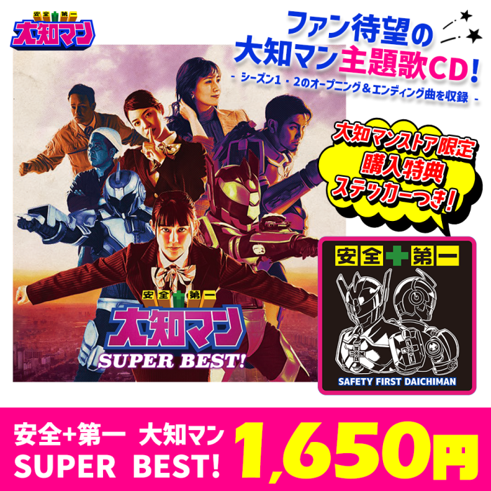 安全+第一 大知マンSUPER BEST! - 安全+第一 大知マンSTORE 安全+第一 大知マンSUPER BEST! - 安全+第一 大知マンSTORE