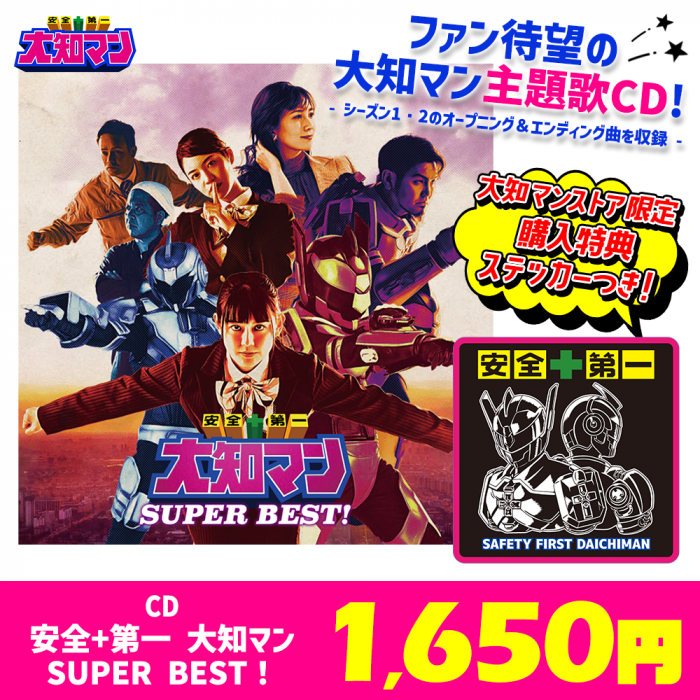 大知マン】 CD（安全+第一 大知マン SUPER BEST！） - 沖縄