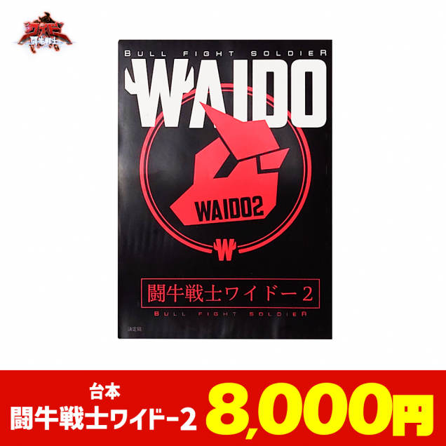 B2大 ポスター　闘牛戦士ワイドー2 琉球放送 B2大 ポスター 闘牛戦士ワイドー2 琉球放送 B2大 ポスター 闘牛
