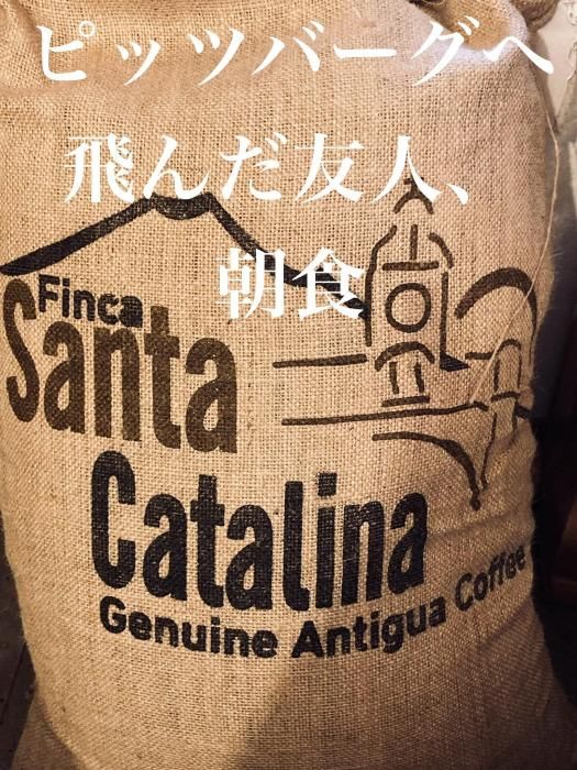 GUATEMALA  アンティグア サンタカタリーナ農園『特別高標高LOT』  フレンチロースト(深煎り)