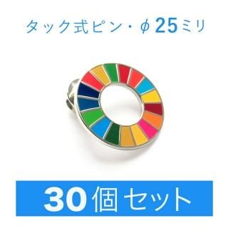 SDGs-style｜SDGsピンバッジ_タック式ピン_マグネット式ピン