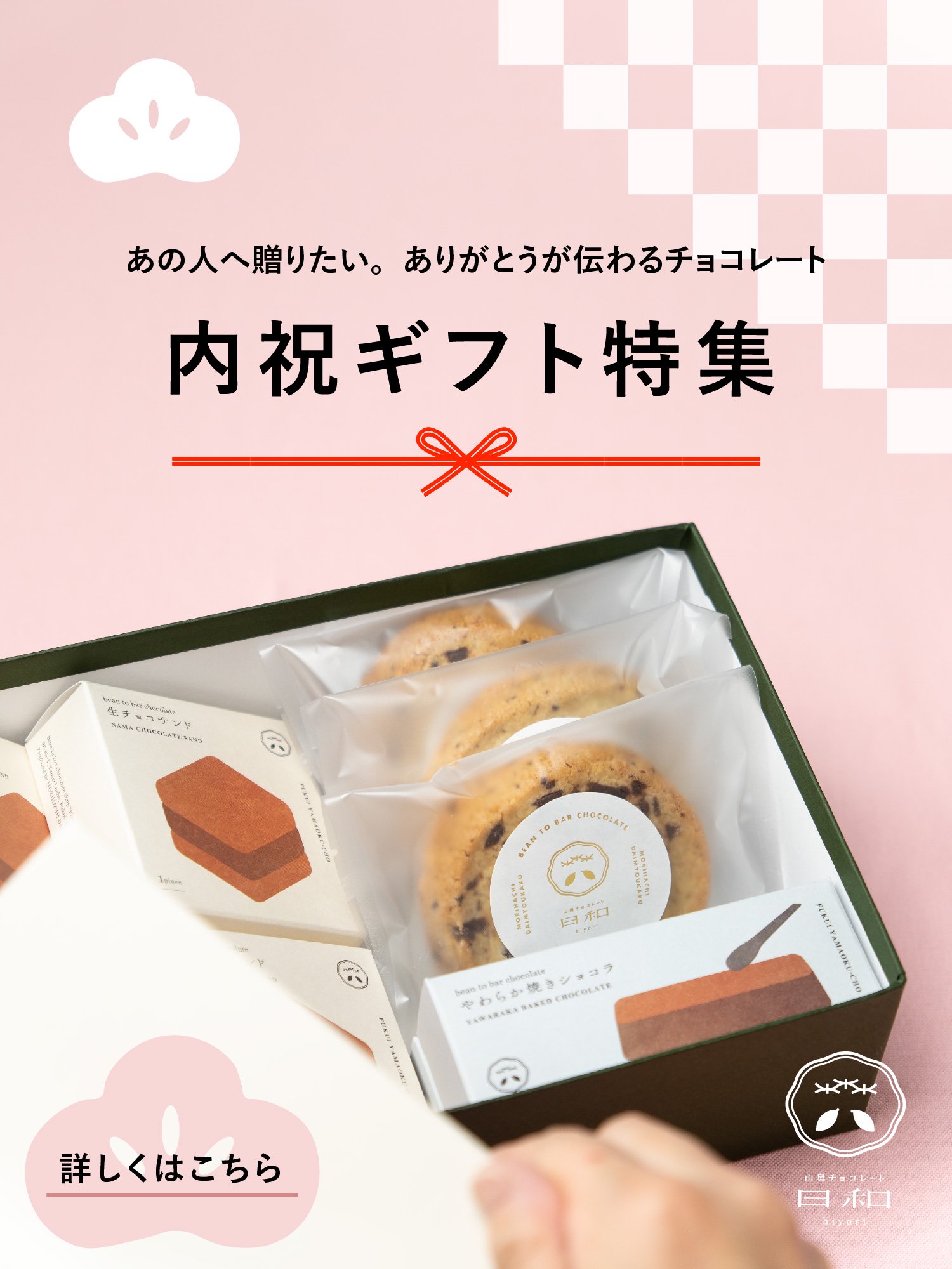 山奥チョコレート 日和