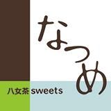 ぜんぶ八女茶の和洋菓子 | 八女茶sweetsなつめ | 福岡八女