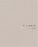 図録 - Kiyomizu Sannenzaka Museum ONLINE SHOP 図録 - Kiyomizu Sannenzaka Museum ONLINE SHOP