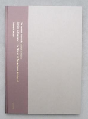 清水三年坂美術館コレクション京七宝並河靖之作品集 清水三年坂美術館コレクション京七宝並河靖之作品集
