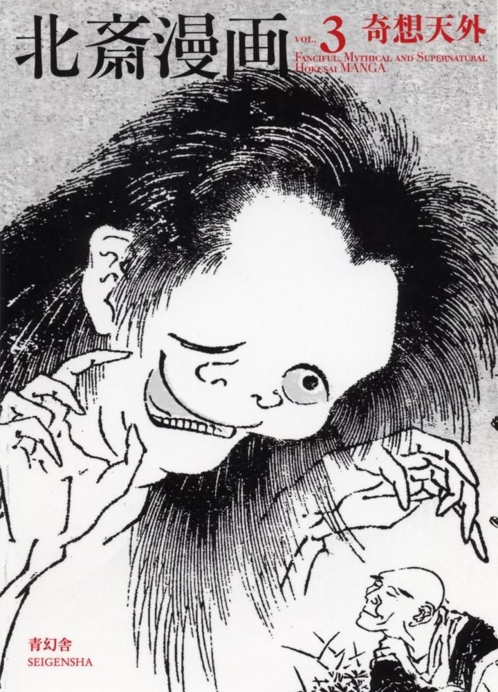 北斎漫画第3巻 奇想天外