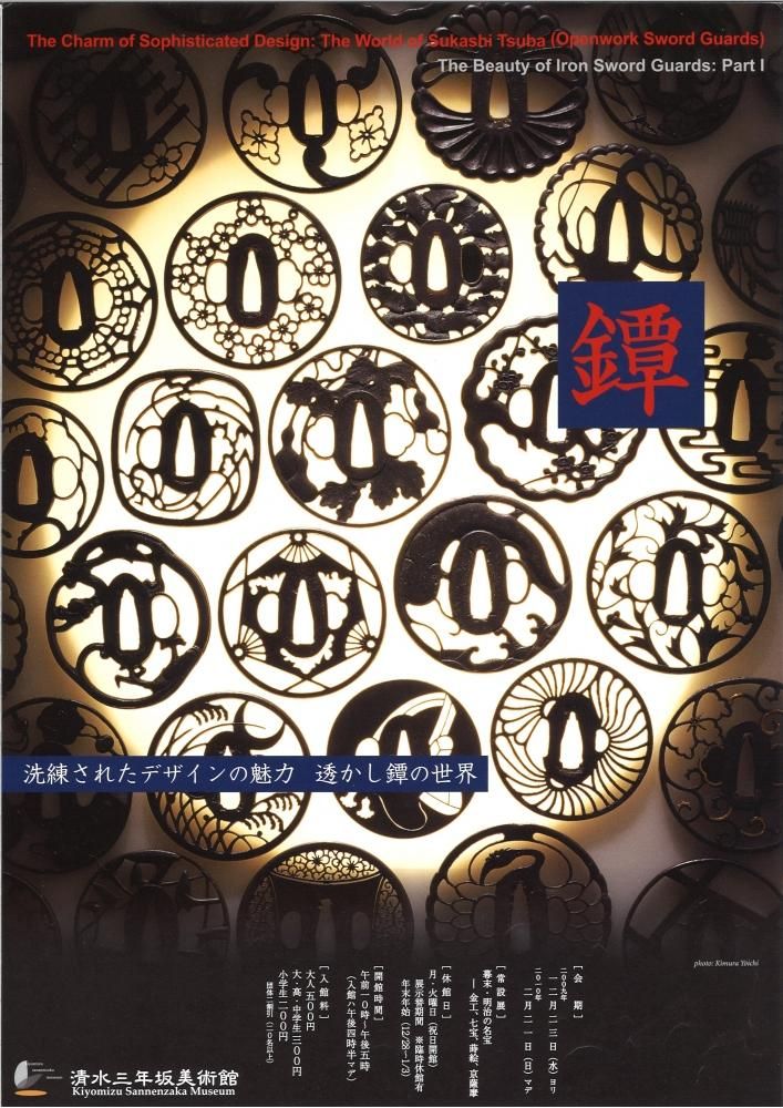 2010年「洗練されたデザインの魅力 透かし鐔の世界」展ポスター 2010年「洗練されたデザインの魅力 透かし鐔の世界」展ポスター