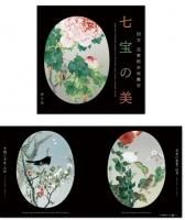 清水三年坂美術館コレクション京七宝並河靖之作品集 清水三年坂美術館コレクション京七宝並河靖之作品集