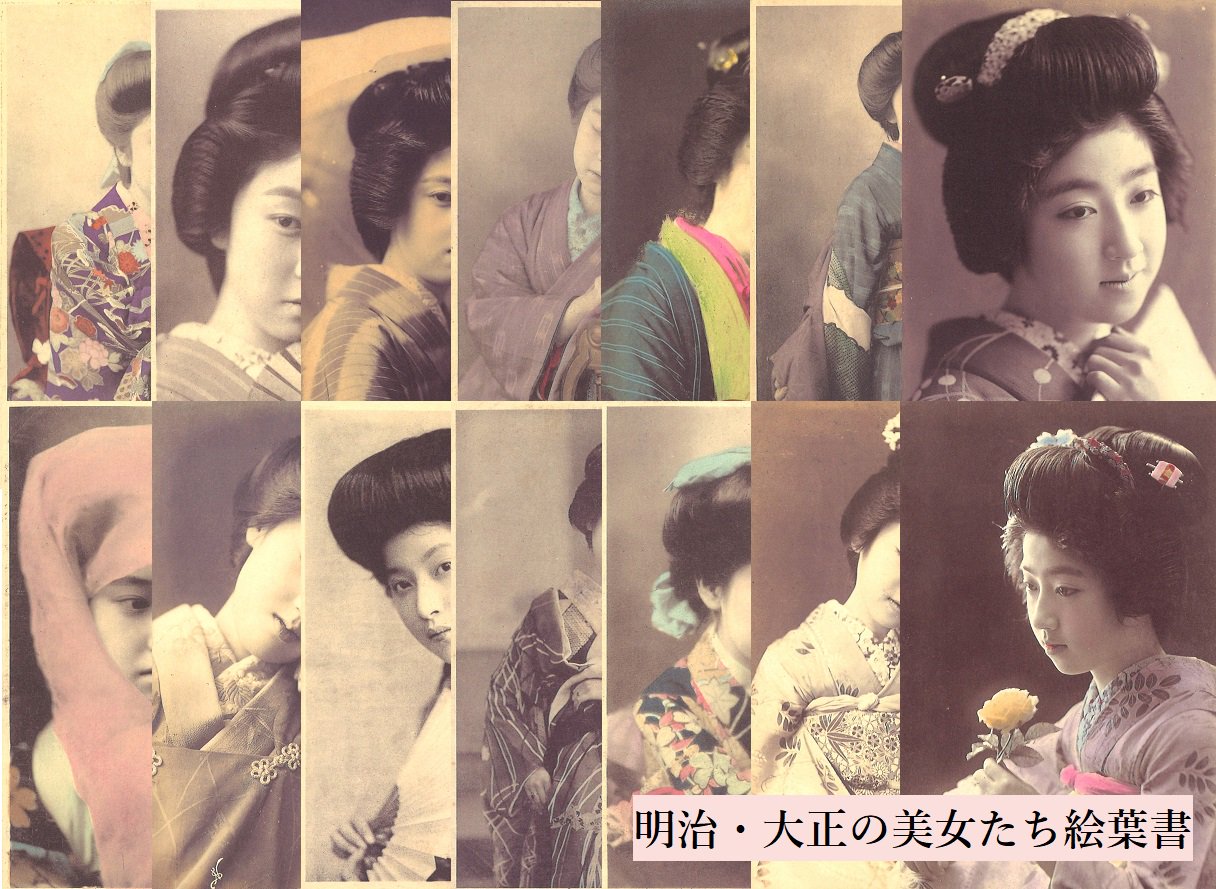 明治・大正の美女たち絵葉書14枚セット - Kiyomizu Sannenzaka Museum ONLINE SHOP