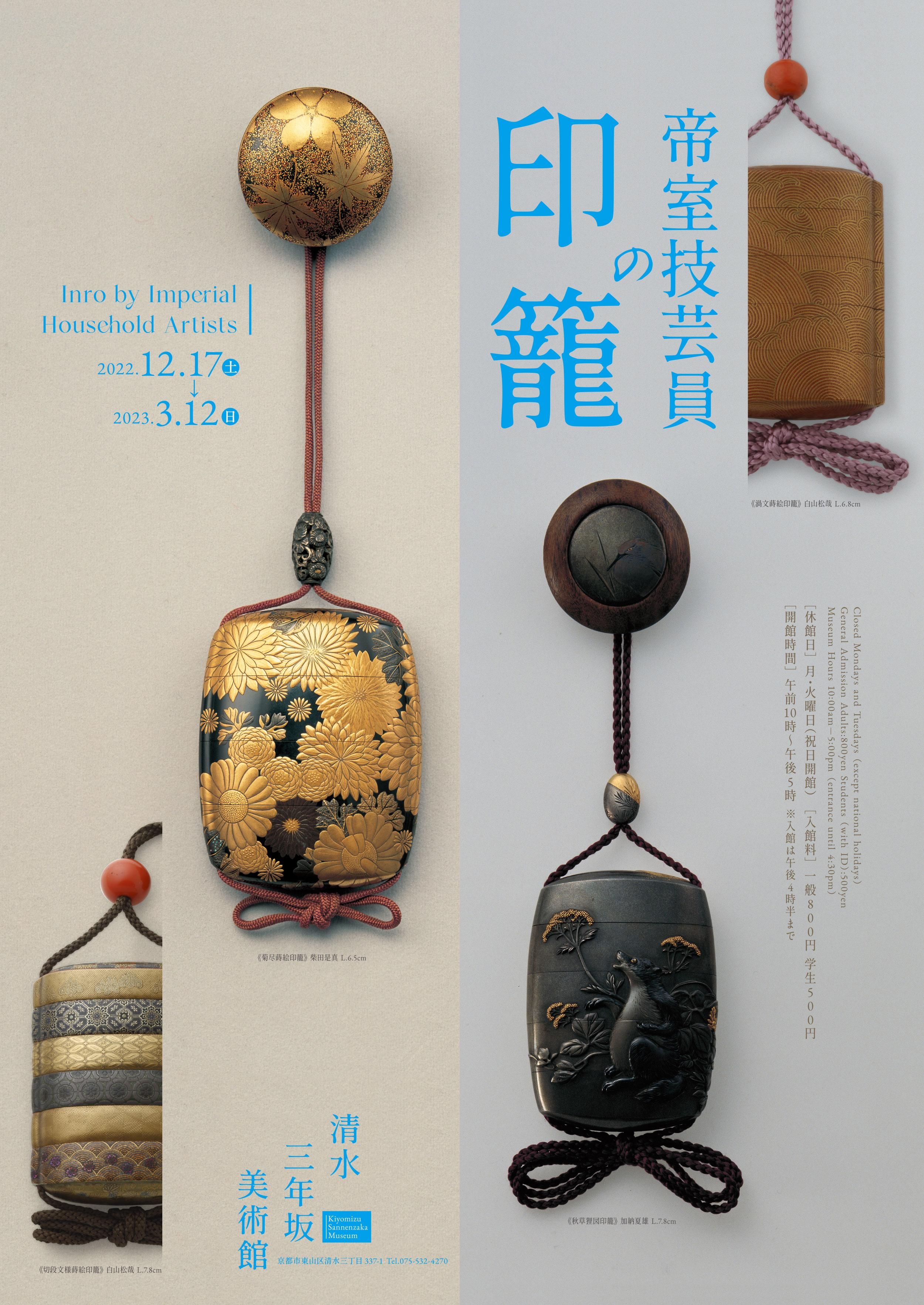 清水三年坂美術館コレクション印籠名品集