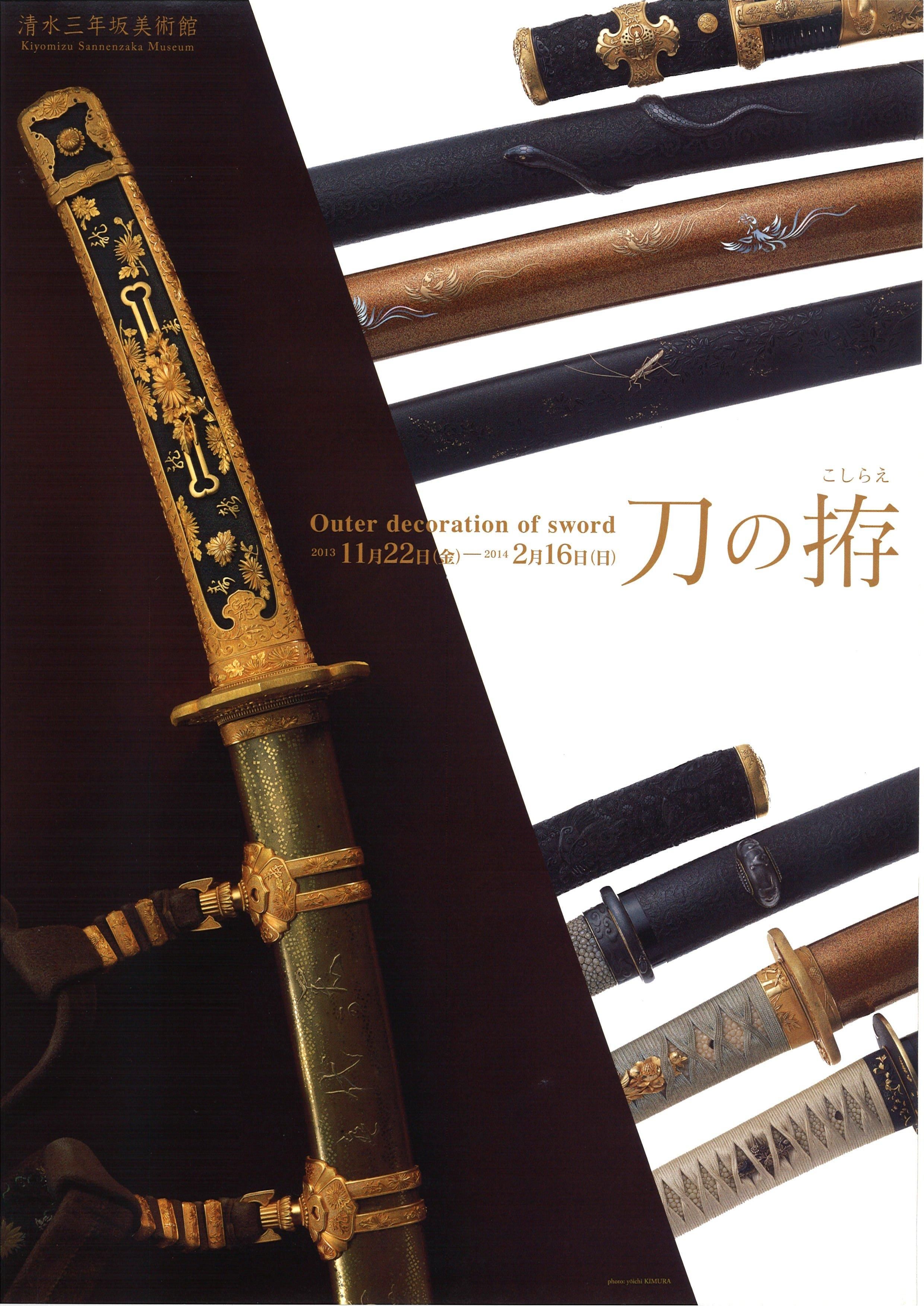 2013年「刀の拵」展ポスター