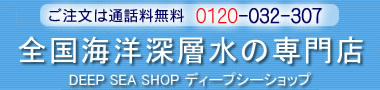 ディープシーショップ | 全国海洋深層水の専門店