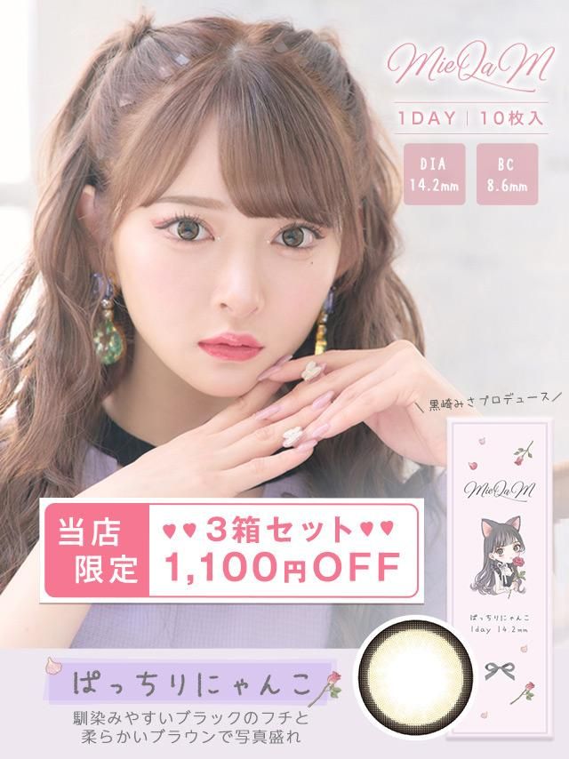 ナチュラルカラコン通販韓国産｜MieQaM(ミキュアム) by 黒崎みさ