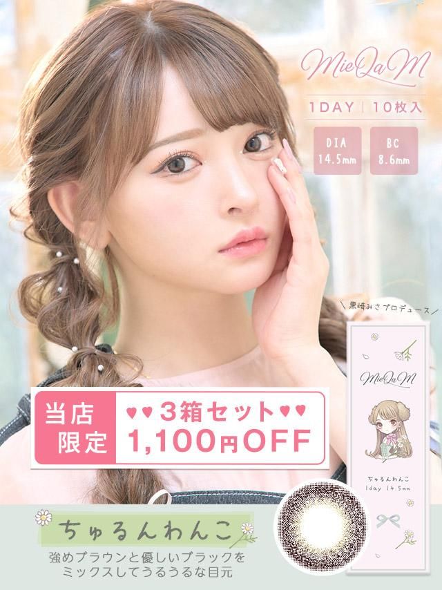 ナチュラルカラコン通販韓国産｜MieQaM(ミキュアム) by 黒崎みさ ちゅ