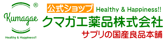 サプリメント通販 ｜ クマガエ薬品株式会社 公式通販 サプリの国産良品本舗