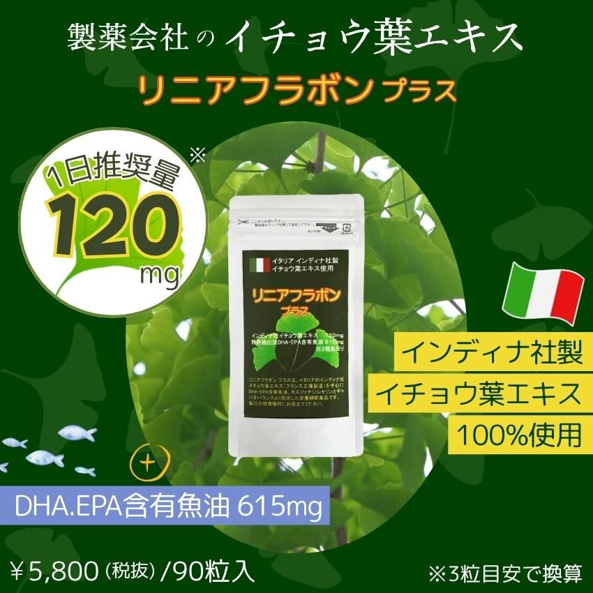 イチョウ葉 エキス ｜お試し価格｜ DHA EPA サプリ 90粒 リニアフラボン