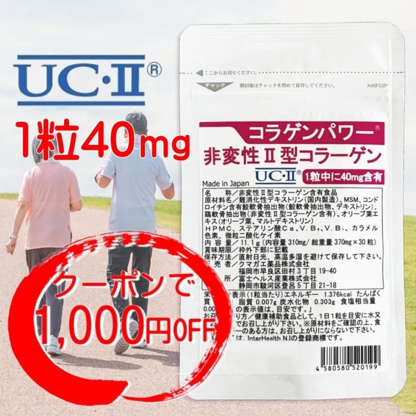 非変性 2型 コラーゲン UC-II 30日分 |お試し価格| コラパワー II型コラーゲン サプリメント 非変性 2型 コラーゲン UC-II 30日分 |お試し価格| コラパワー II型コラーゲン サプリメント