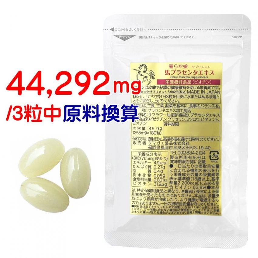 プラセンタ サプリ 馬 |お試し価格|180粒60日分 麗らか娘 高 プラセンタ サプリ 馬 |お試し価格|180粒60日分 麗らか娘 高