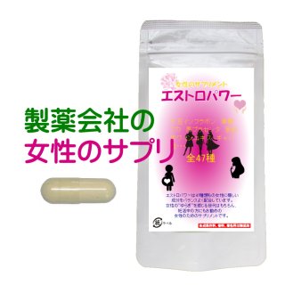 大豆イソフラボン +46成分 女性のサプリ エストロパワー エクオール 妊活