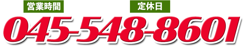 045-548-8601