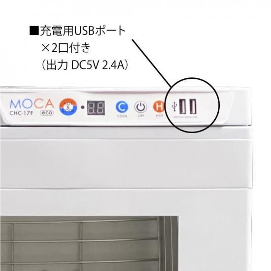 アステップ ホット＆クール MOCA CHC-17F eco - イーオオタキ