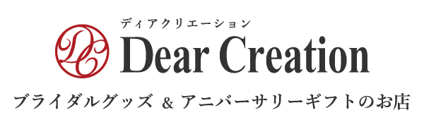 リングピロー・プチギフトなどのブライダル専門店「DearCreation」