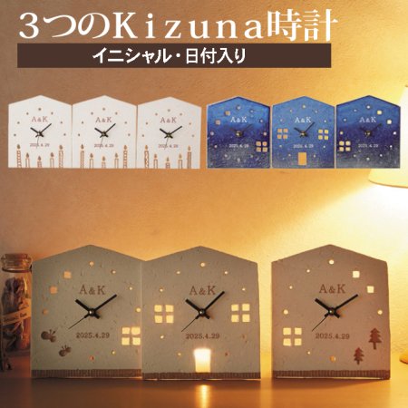 3つのKIZUNA時計 HOUSE YOZORA CANDLE - リングピロー・プチギフトなどのブライダル専門店「DearCreation」