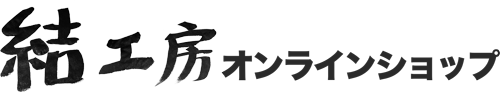 結工房オンラインショップ