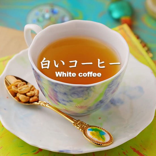 白いコーヒー