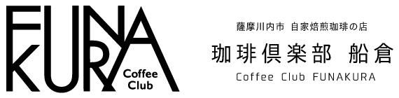 珈琲倶楽部船倉の通販サイト