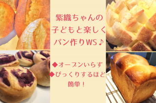 【3月27日(金)】山口紫織ちゃん・子どもと楽しくパン作りWS