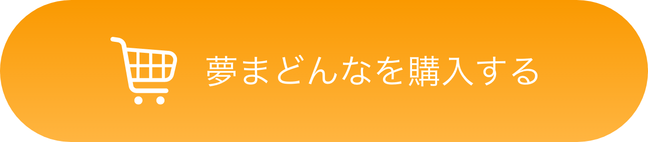 夢まどんなを購入する