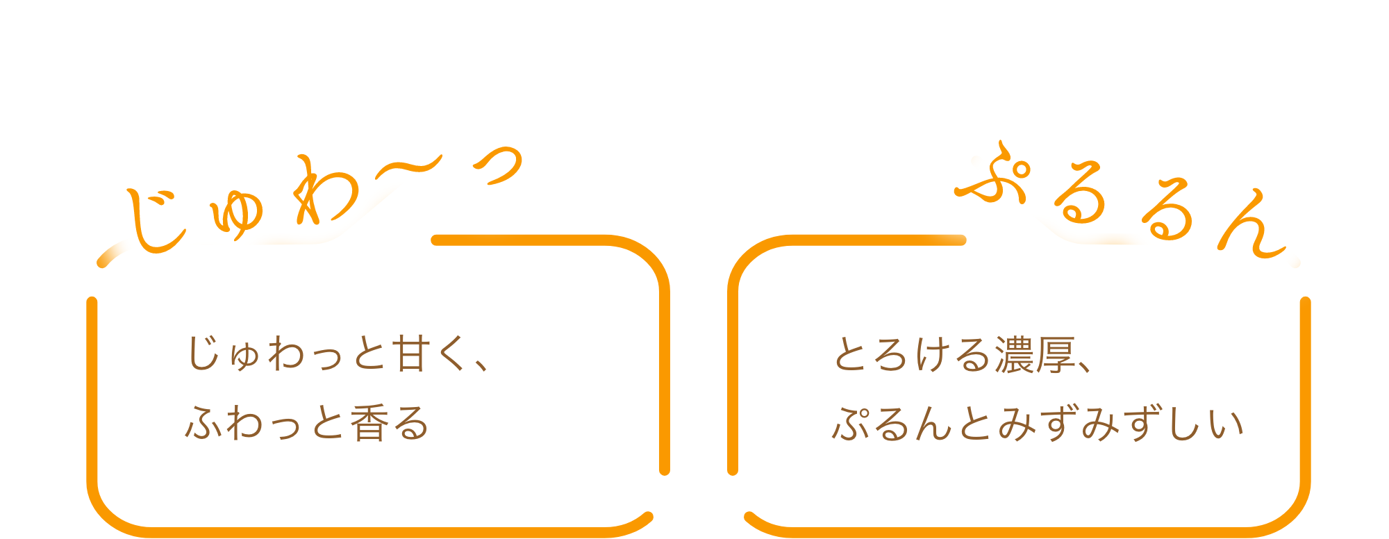 広がる濃厚な甘みは忘れられない…まるでゼリーのような食感は衝撃…！