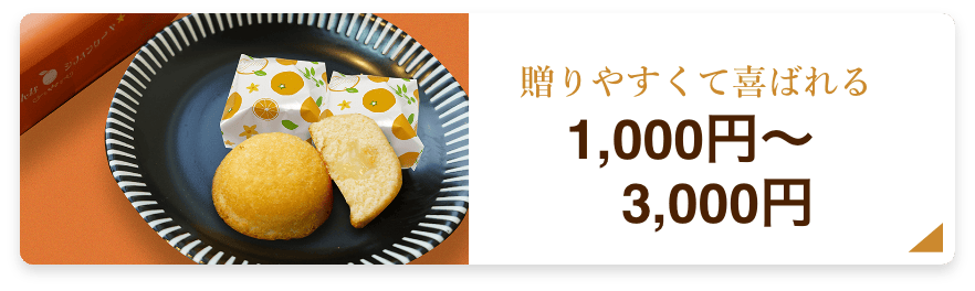 贈りやすくて喜ばれる 1,000円〜3,000円