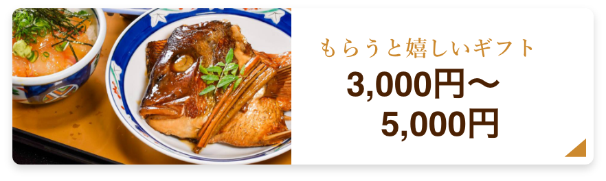 もらうと嬉しいギフト 3,000円〜5,000円