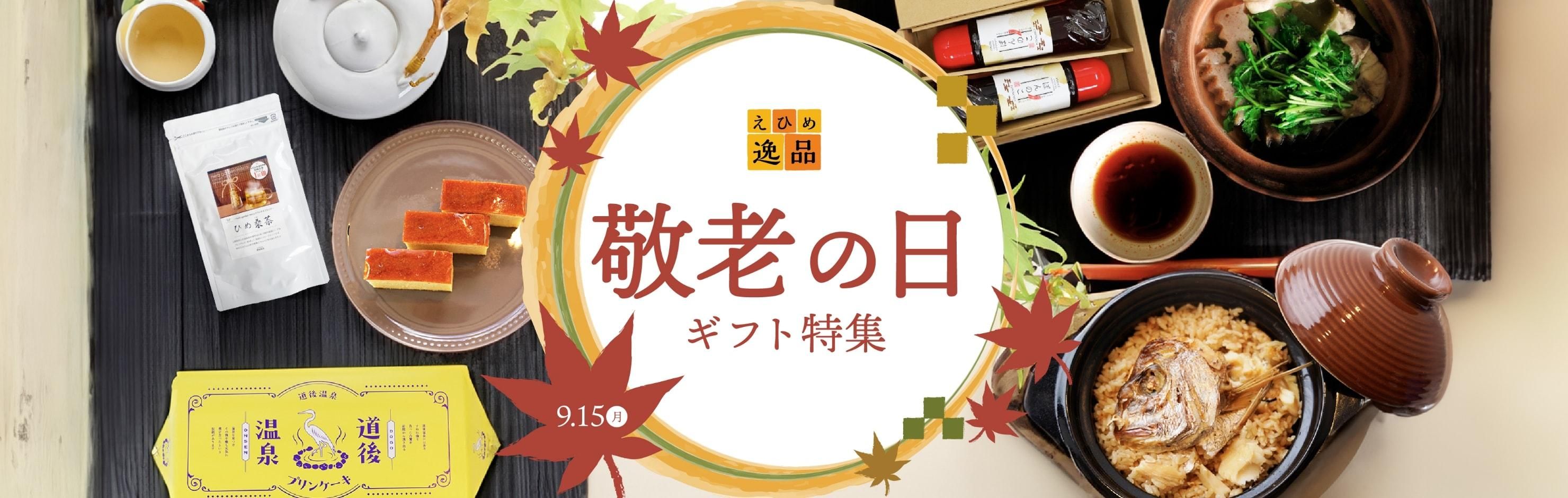 敬老の日ギフト特集