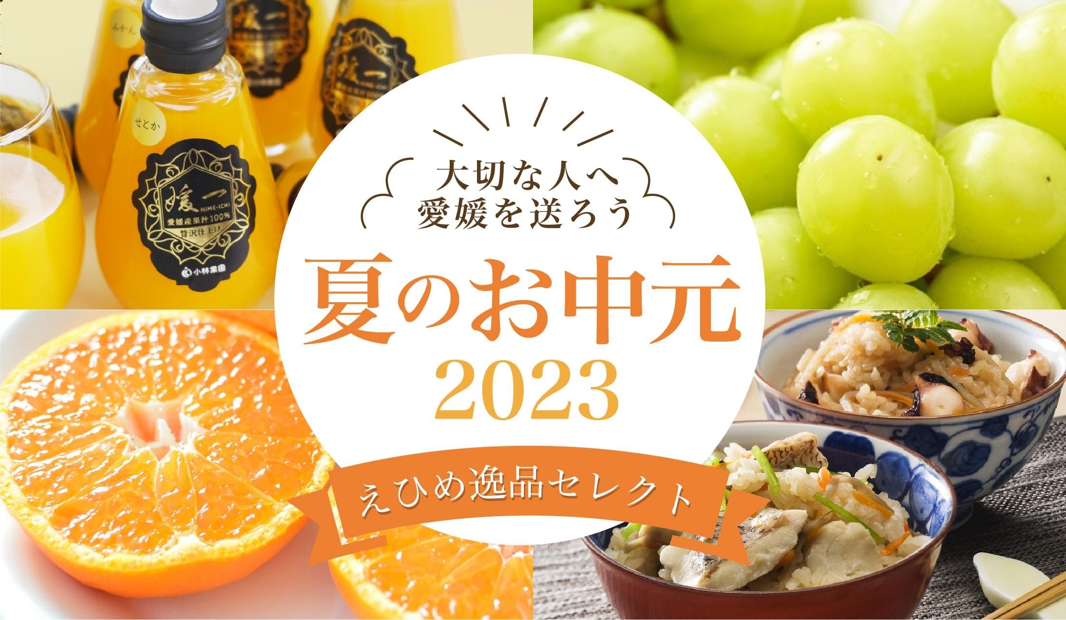 大切な人へ愛媛を送ろう夏のお中元2021