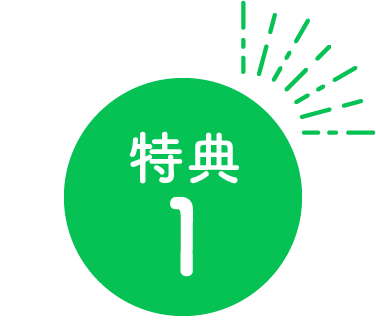 特典1