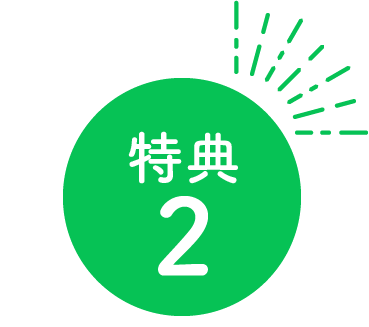 特典2