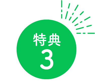 特典3