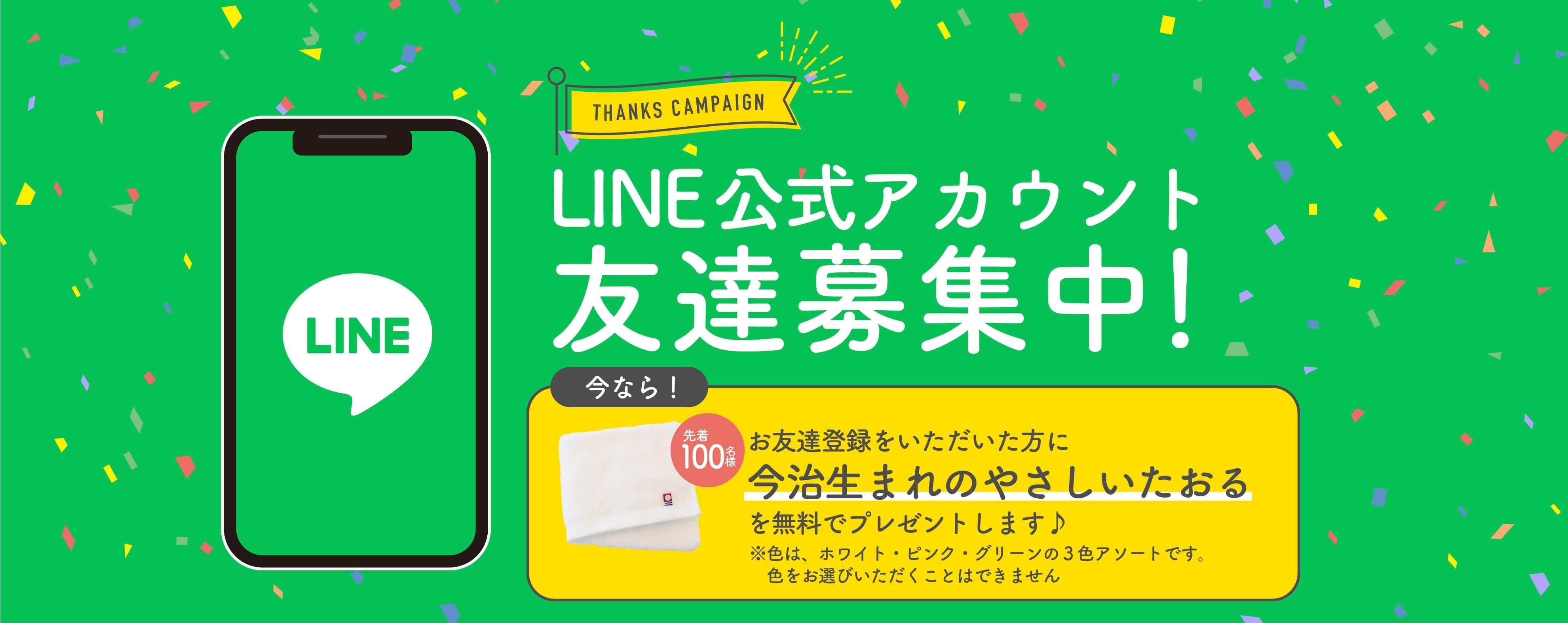 LINE公式アカウント友達募集中!