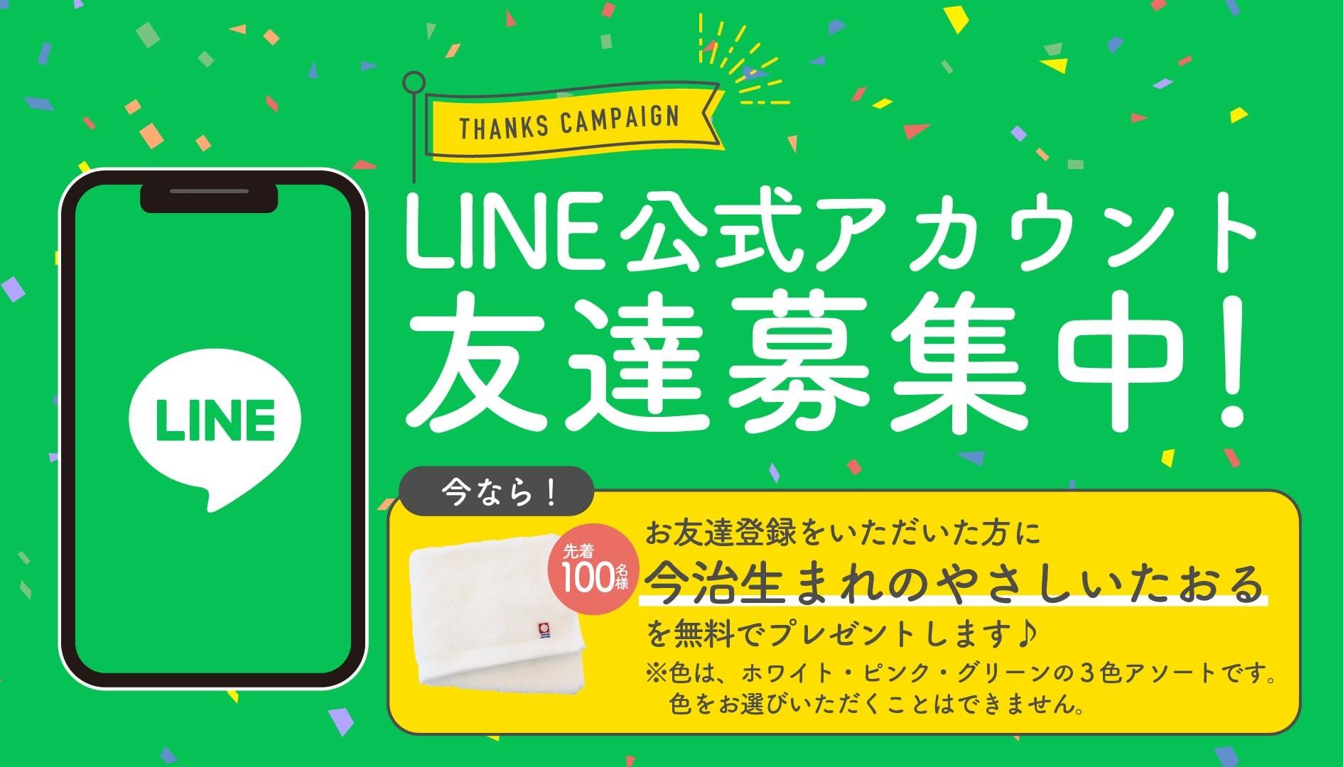 LINE公式アカウント友達募集中!
