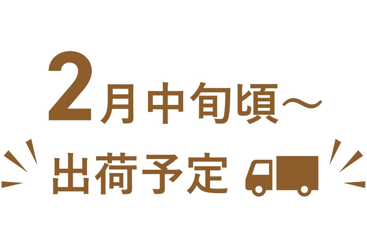 11月下旬頃〜発送予定