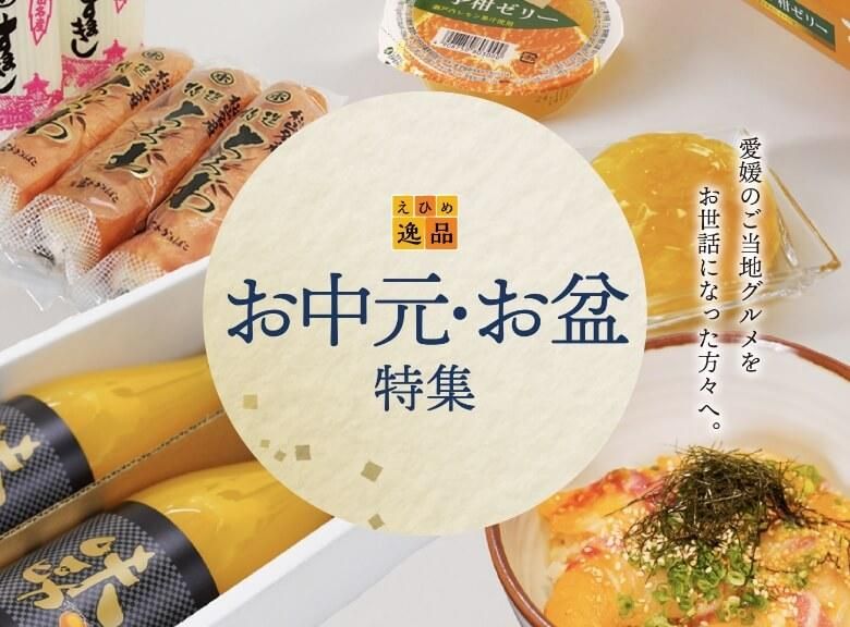 お中元・お盆特集